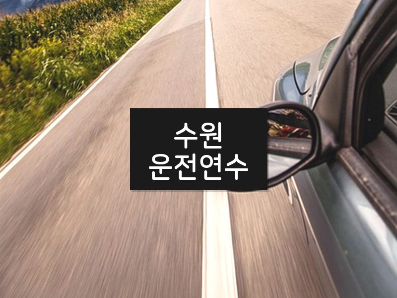 수원운전연수 후기