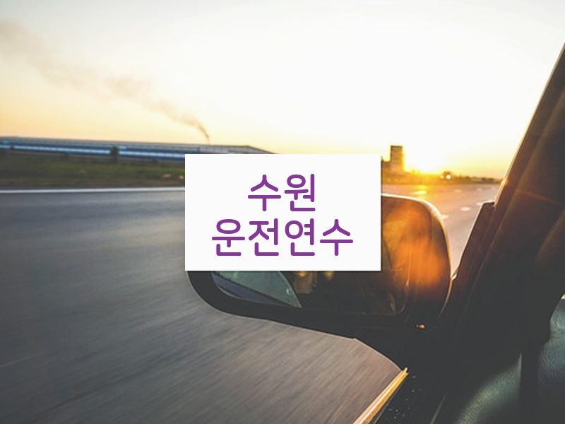 수원운전연수 후기
