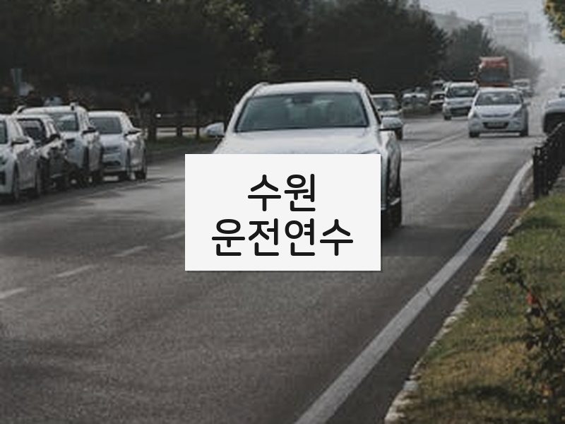 수원운전연수 후기