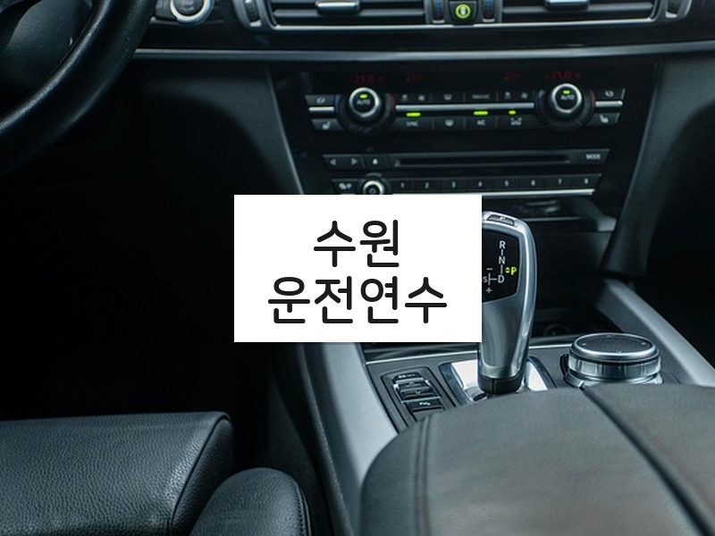 수원운전연수 후기
