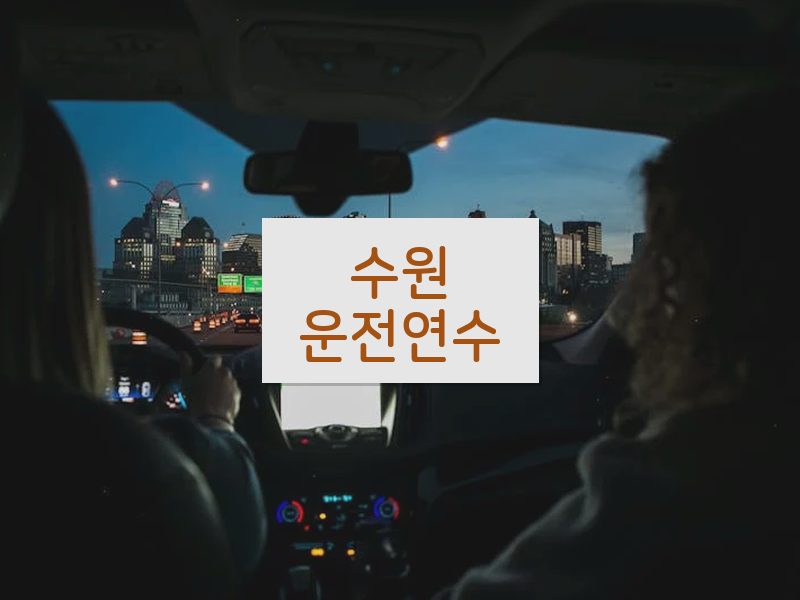 수원운전연수 후기