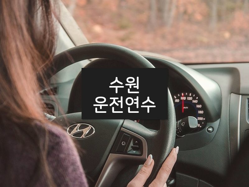 수원운전연수 후기