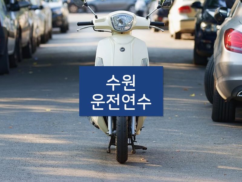수원운전연수 후기