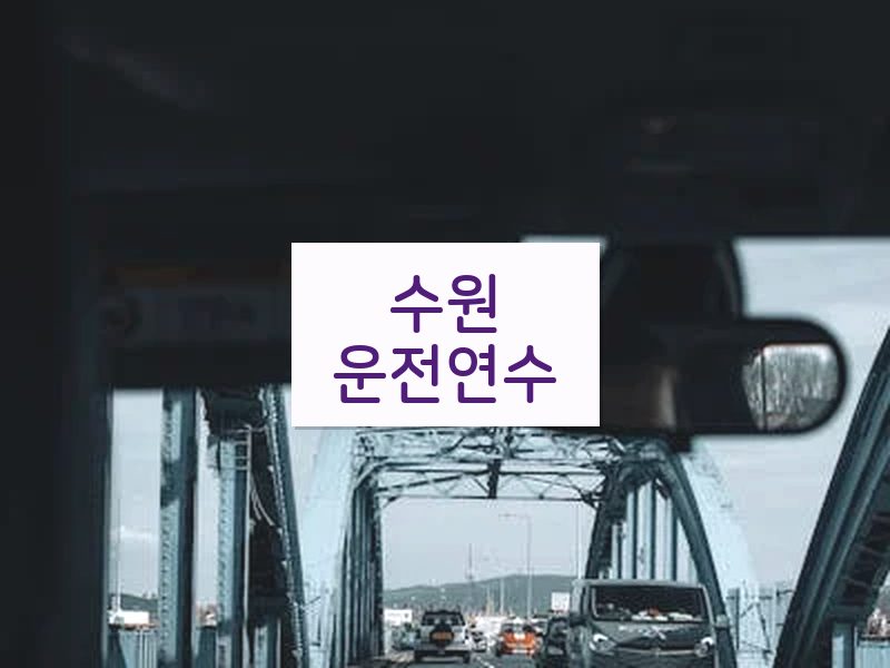 수원운전연수 후기
