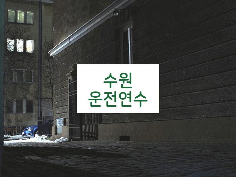 수원운전연수 후기