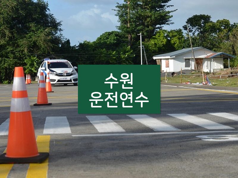 수원운전연수 후기