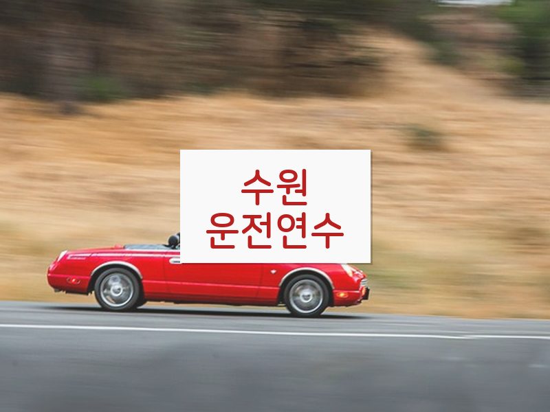 수원운전연수 후기