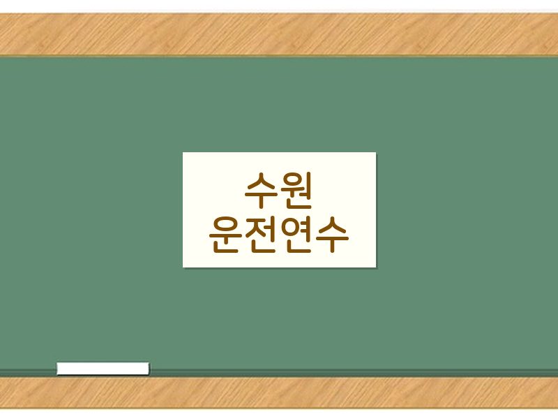 수원운전연수 후기