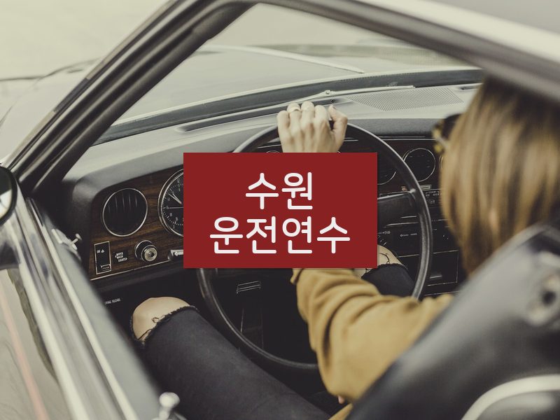 수원운전연수 후기