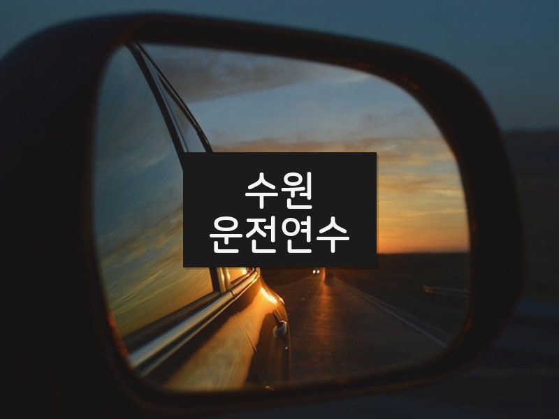 수원운전연수 후기