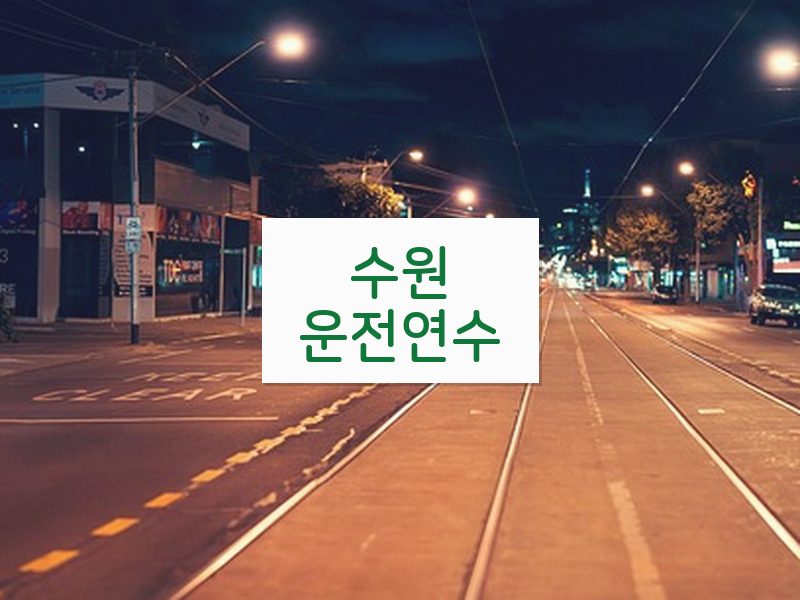 수원운전연수 후기