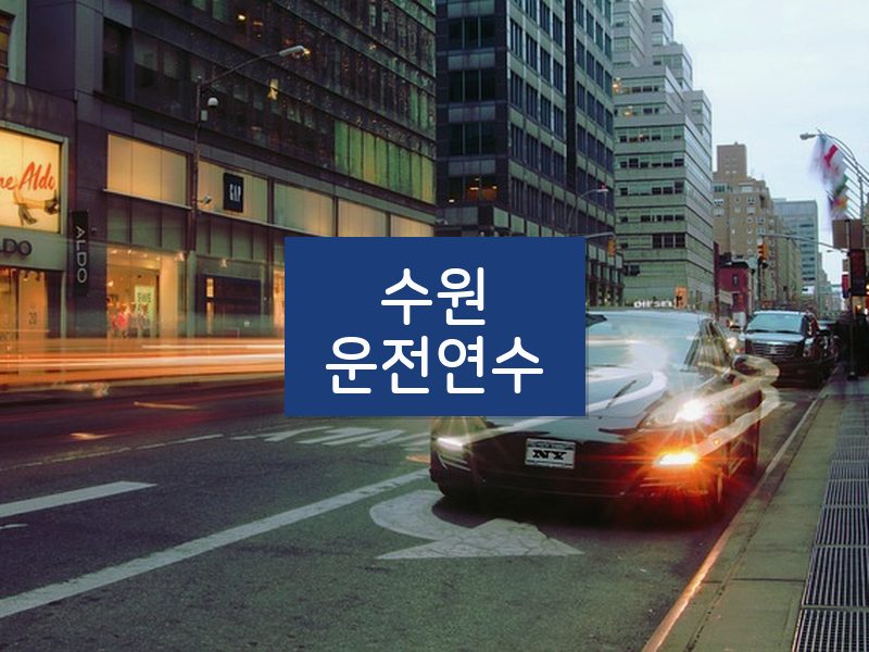 수원운전연수 후기