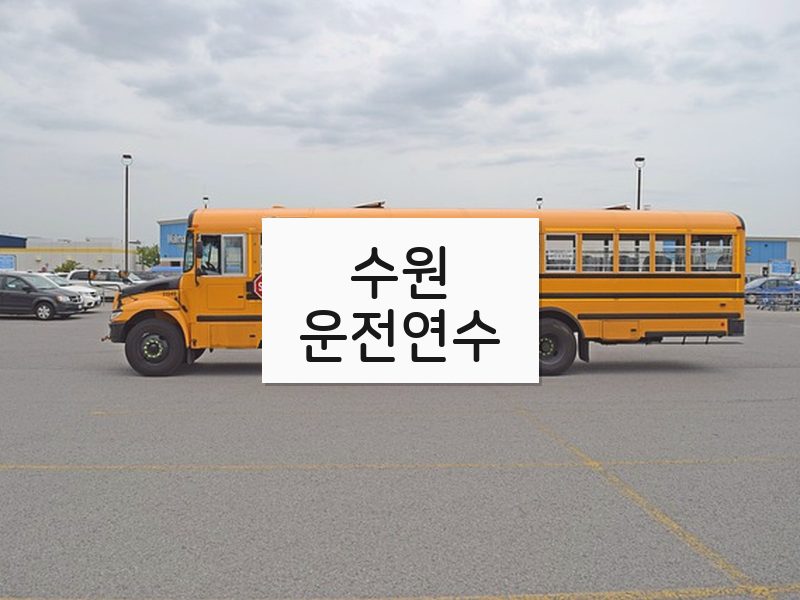 수원운전연수 후기