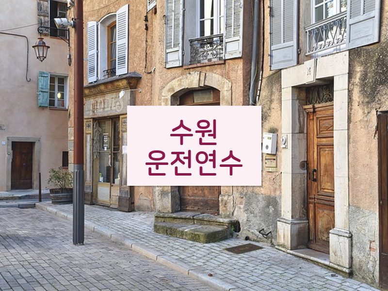 수원운전연수 후기