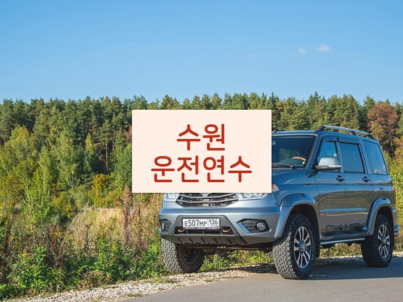 수원운전연수 후기