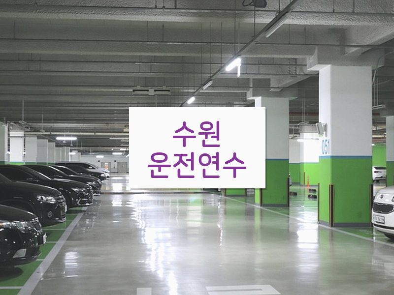 수원운전연수 후기