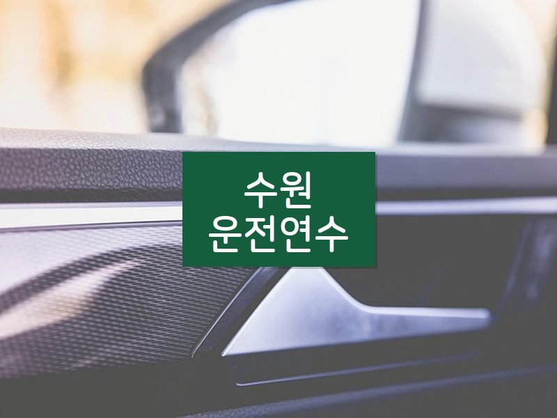 수원운전연수 후기