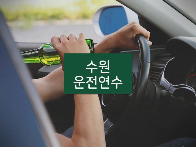 수원운전연수 후기