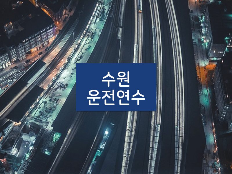 수원운전연수 후기