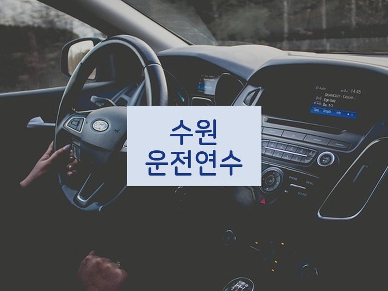 수원운전연수 후기