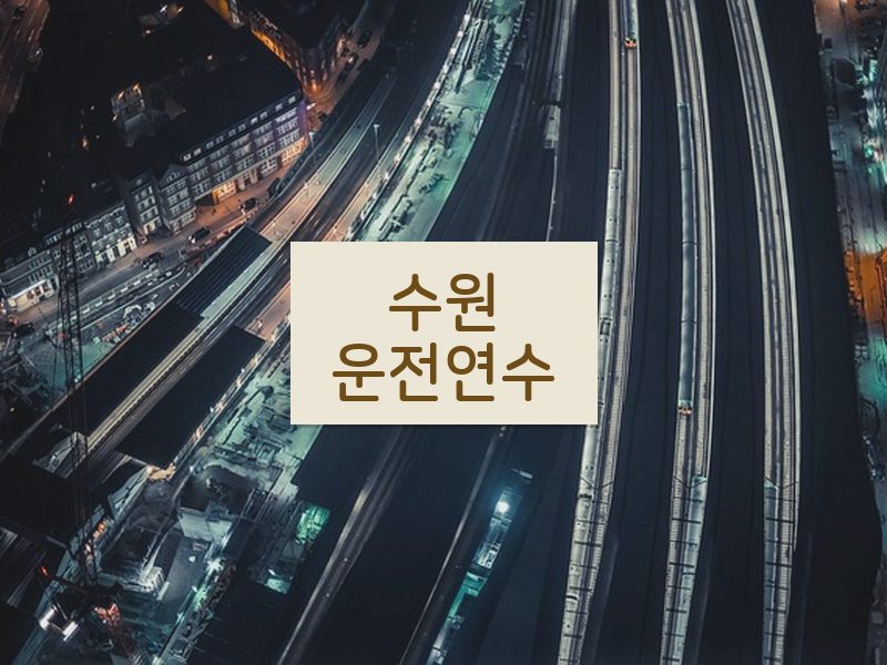 수원운전연수 후기