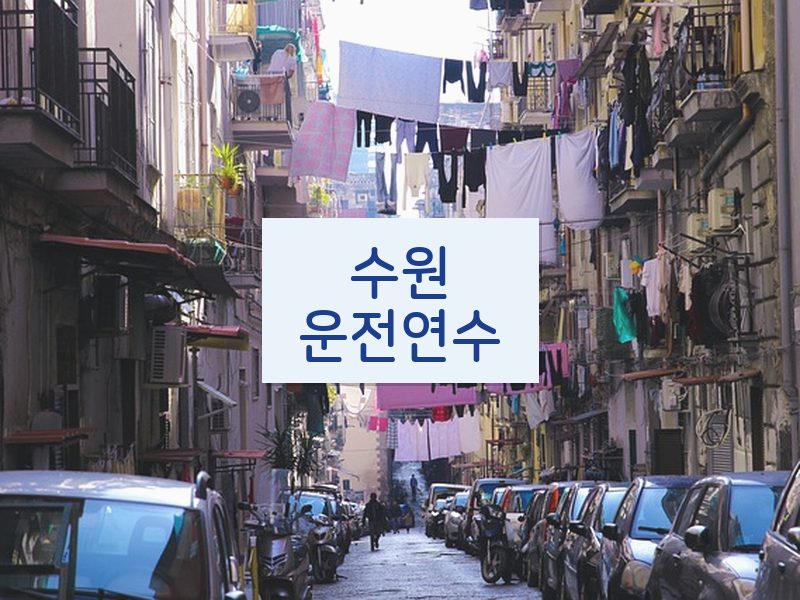 수원운전연수 후기