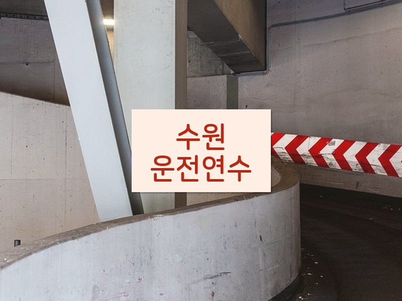 수원운전연수 후기