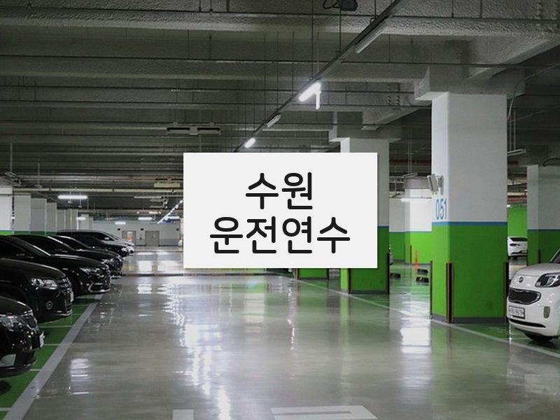 수원운전연수 후기