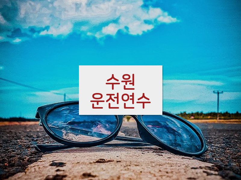 수원운전연수 후기