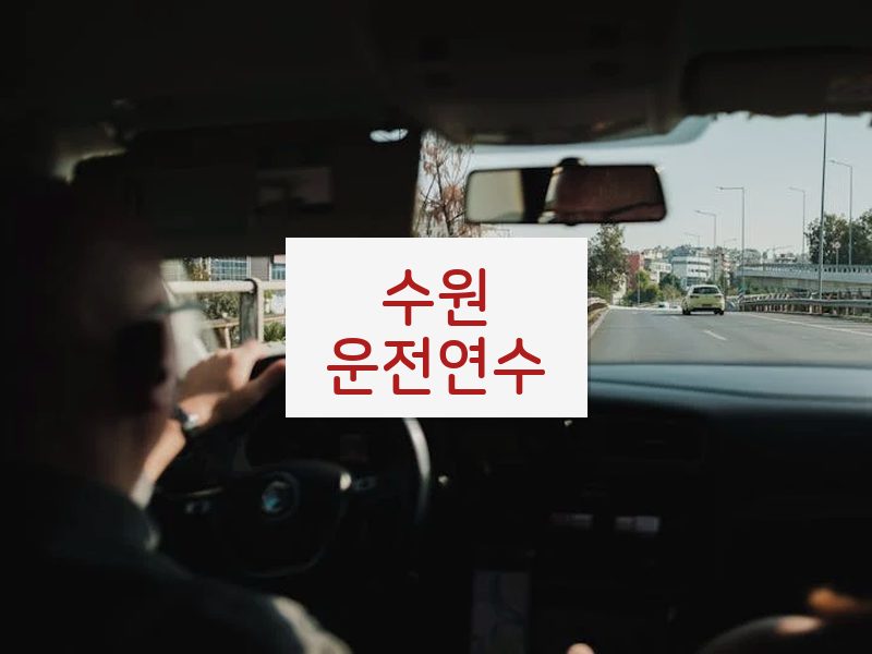 수원운전연수 후기
