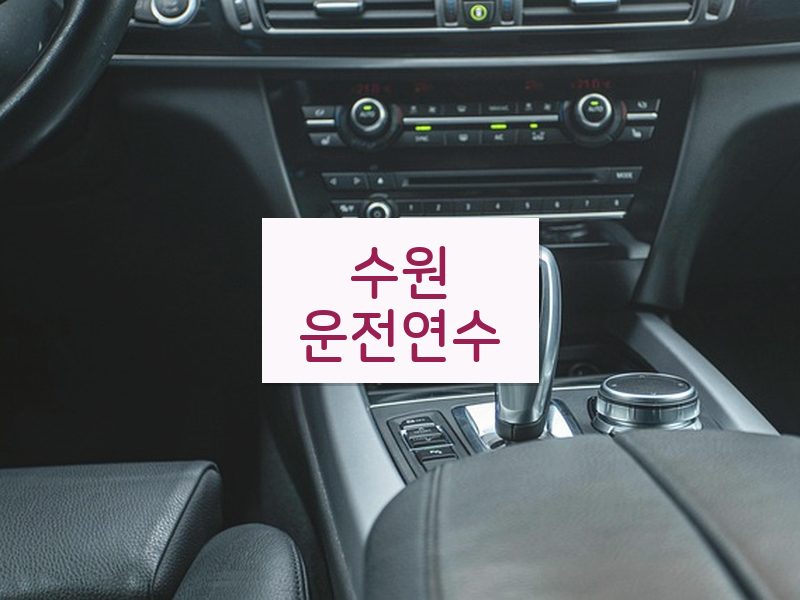 수원운전연수 후기