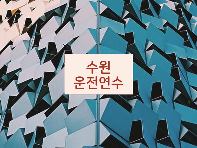수원운전연수 후기
