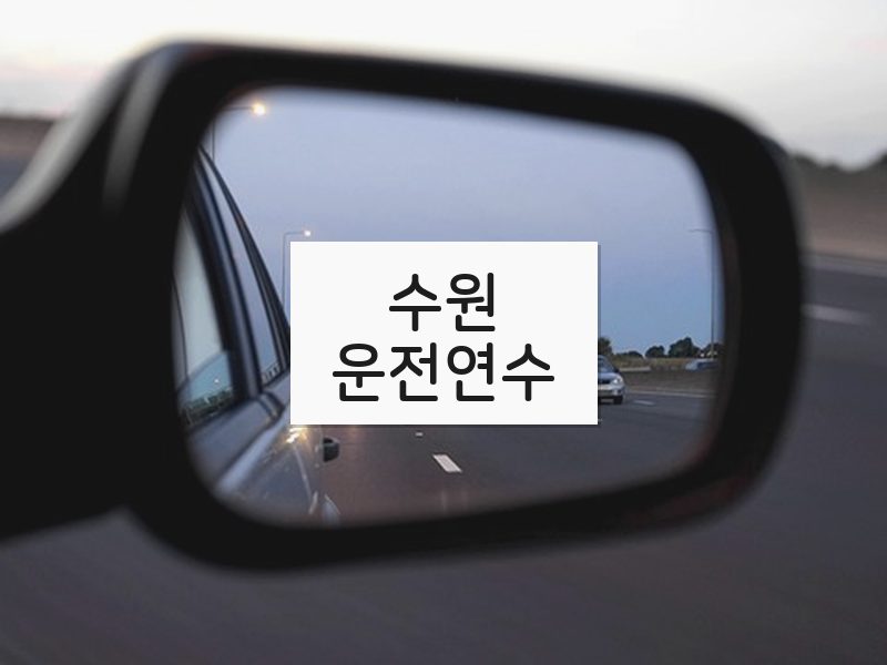 수원운전연수 후기