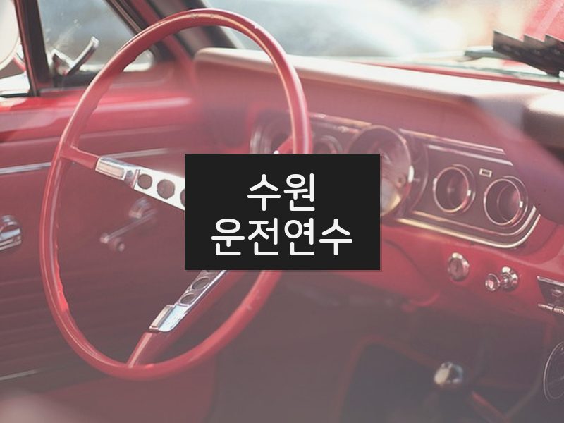 수원운전연수 후기