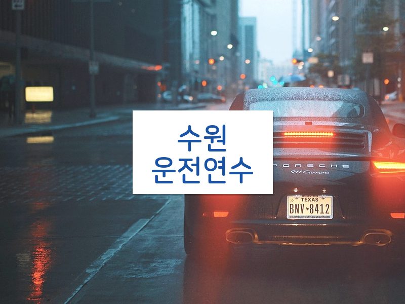 수원운전연수 후기