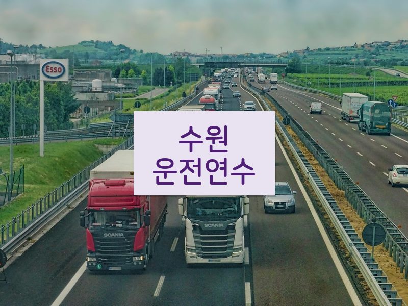 수원운전연수 후기