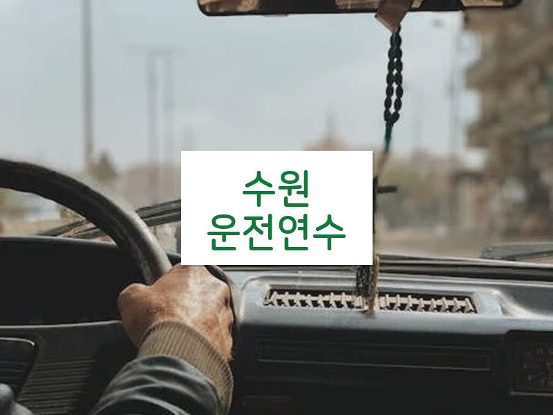 수원운전연수 후기