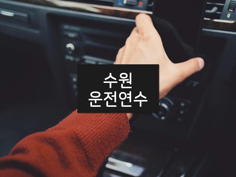 수원운전연수 후기