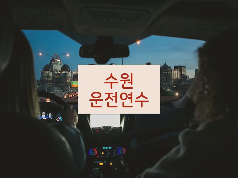 수원운전연수 후기