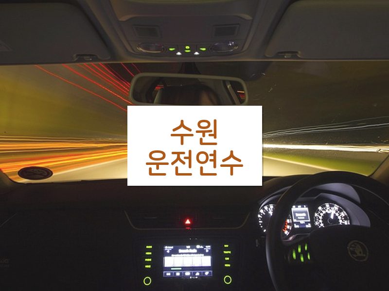 수원운전연수 후기