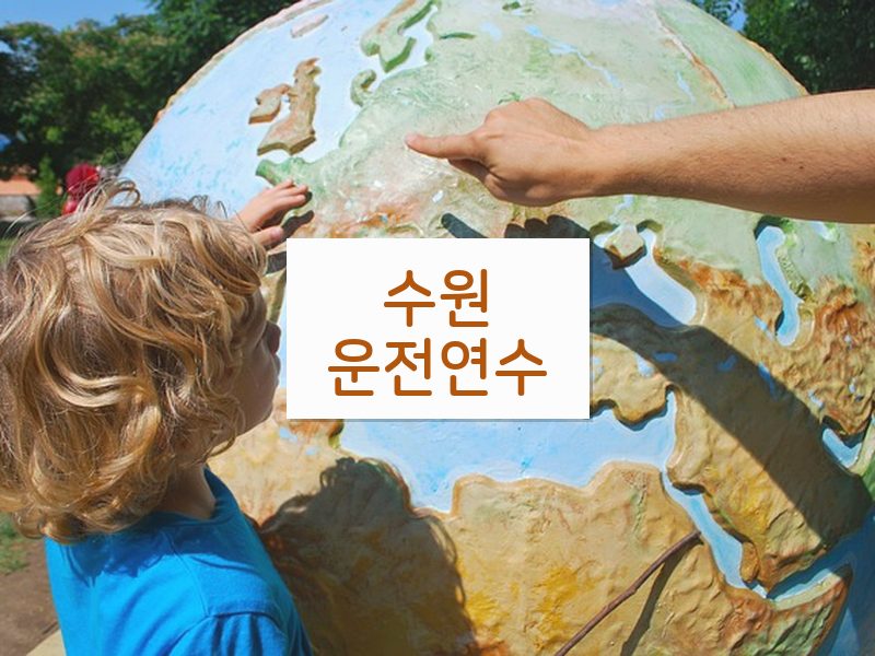 수원운전연수 후기