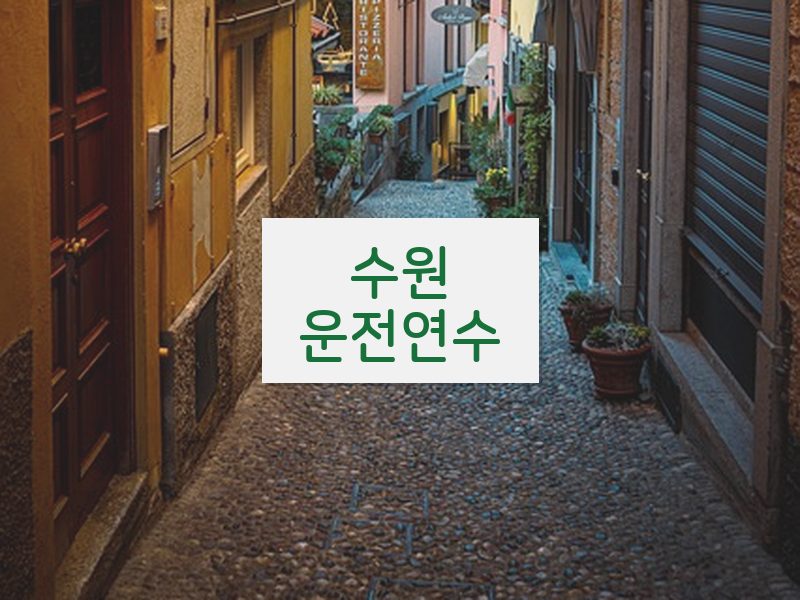 수원운전연수 후기