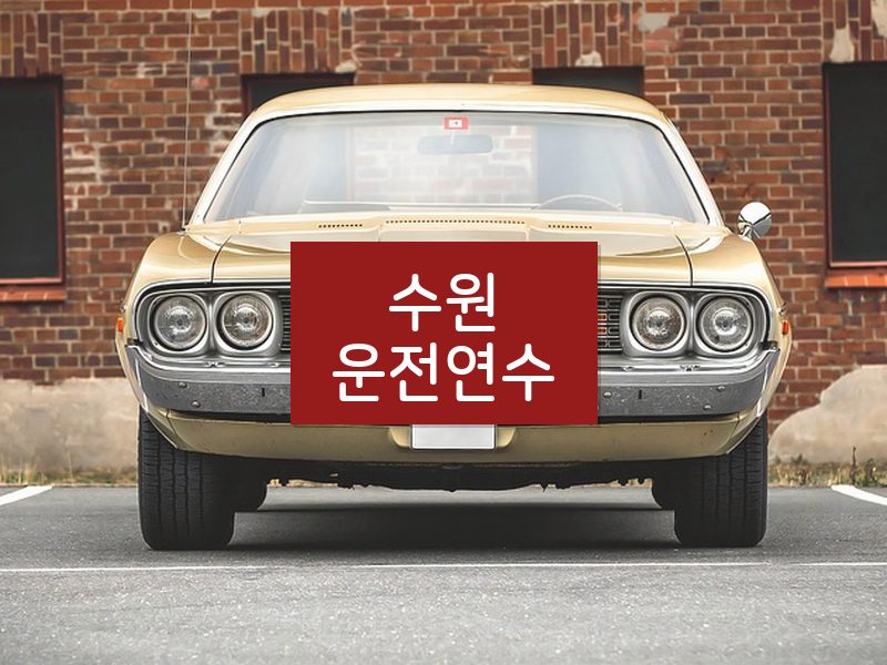 수원운전연수 후기