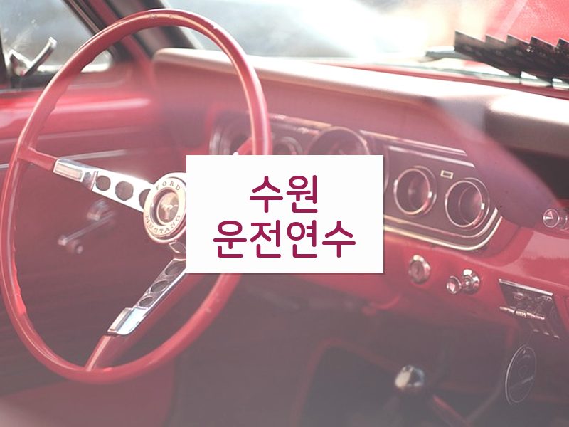 수원운전연수 후기