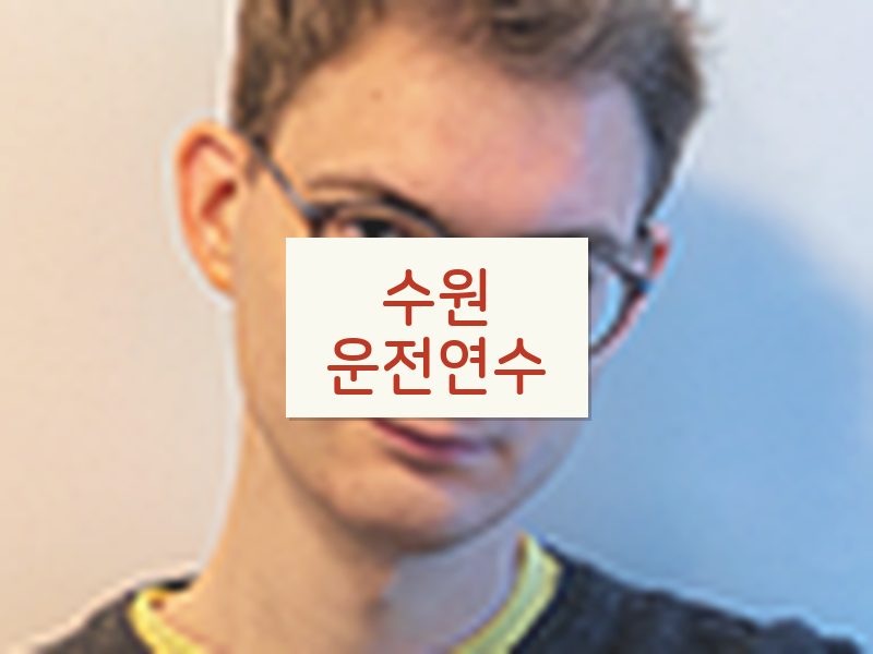 수원운전연수 후기
