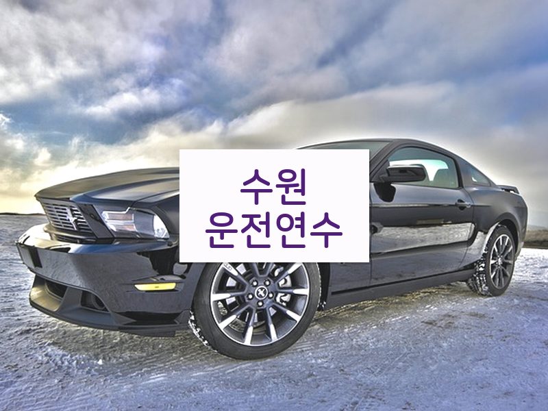 수원운전연수 후기