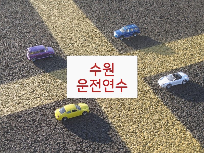 수원운전연수 후기
