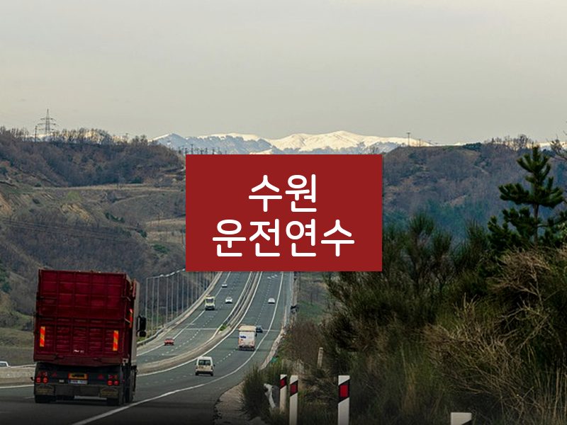 수원운전연수 후기