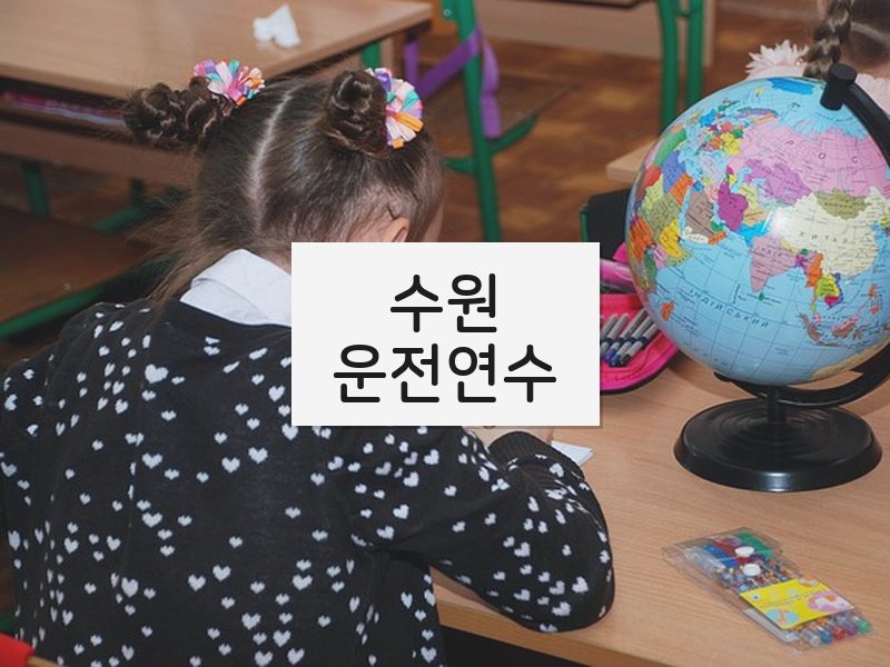수원운전연수 후기