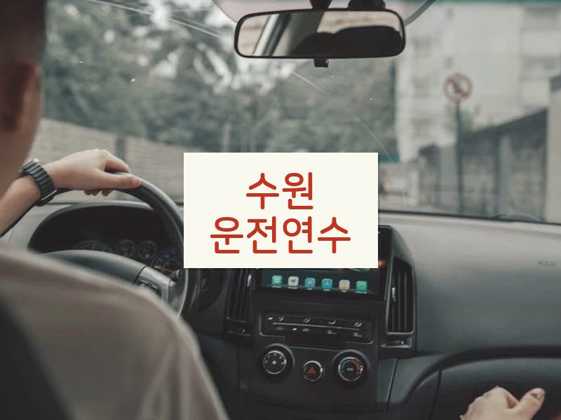 수원운전연수 후기
